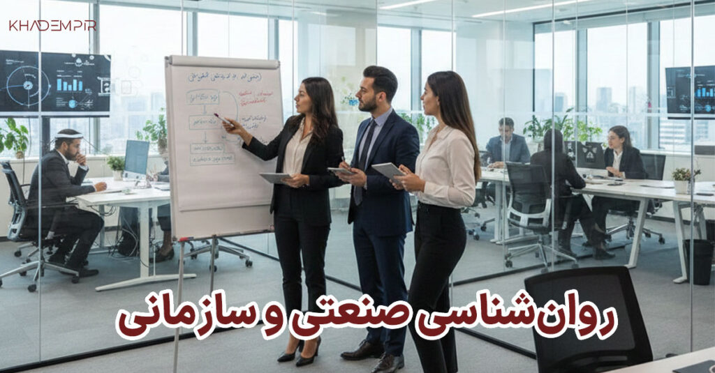 روانشناسی صنعتی و سازمانی در سازمان‌ها