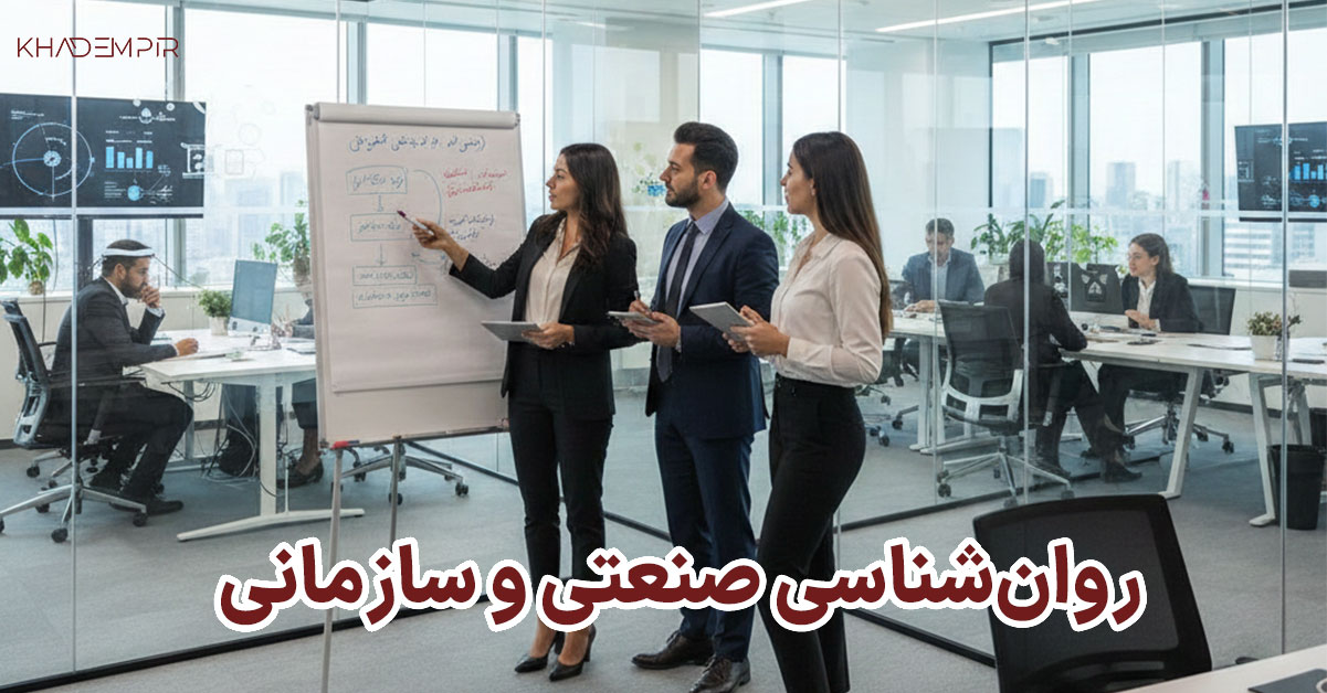 روانشناسی صنعتی و سازمانی در سازمان‌ها